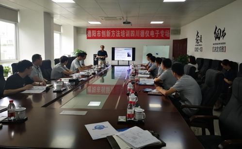 科技创新 方法先行 德阳市成功举办创新方法企业专场培训及科技信息咨询服务