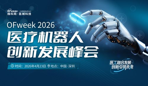 760亿蓝海手术康复服务迷思 医疗机器人峰会解析国产替代之定态还是迷雾